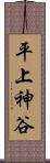 平上神谷 Scroll