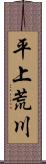 平上荒川 Scroll