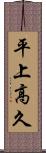 平上高久 Scroll