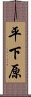 平下原 Scroll