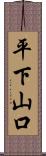 平下山口 Scroll