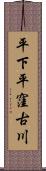 平下平窪古川 Scroll
