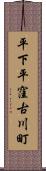 平下平窪古川町 Scroll