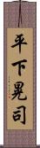 平下晃司 Scroll