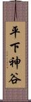 平下神谷 Scroll