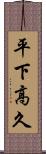 平下高久 Scroll