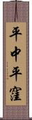 平中平窪 Scroll