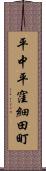 平中平窪細田町 Scroll