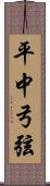 平中弓弦 Scroll