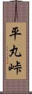 平丸峠 Scroll