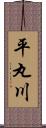 平丸川 Scroll