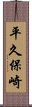 平久保崎 Scroll