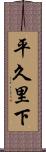 平久里下 Scroll