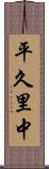 平久里中 Scroll