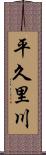 平久里川 Scroll