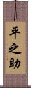 平之助 Scroll