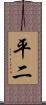 平二 Scroll