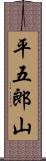 平五郎山 Scroll