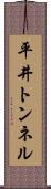 平井トンネル Scroll