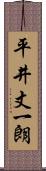 平井丈一朗 Scroll