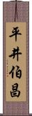 平井伯昌 Scroll