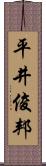 平井俊邦 Scroll