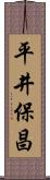 平井保昌 Scroll