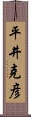 平井克彦 Scroll