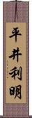 平井利明 Scroll