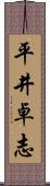 平井卓志 Scroll