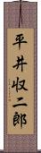 平井収二郎 Scroll