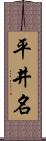 平井名 Scroll