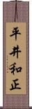 平井和正 Scroll