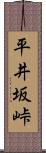 平井坂峠 Scroll