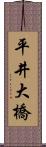 平井大橋 Scroll