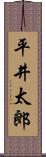 平井太郎 Scroll