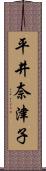 平井奈津子 Scroll
