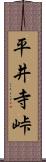 平井寺峠 Scroll