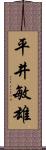 平井敏雄 Scroll