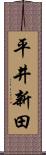 平井新田 Scroll