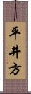 平井方 Scroll