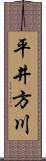 平井方川 Scroll