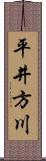 平井方川 Scroll