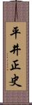 平井正史 Scroll