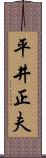平井正夫 Scroll