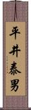 平井泰男 Scroll
