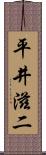平井滋二 Scroll