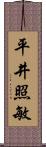 平井照敏 Scroll