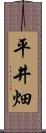 平井畑 Scroll