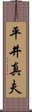 平井真夫 Scroll
